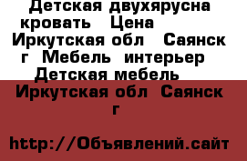 Детская двухярусна кровать › Цена ­ 8 500 - Иркутская обл., Саянск г. Мебель, интерьер » Детская мебель   . Иркутская обл.,Саянск г.